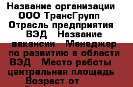  › Название организации ­ ООО'ТрансГрупп' › Отрасль предприятия ­ ВЭД › Название вакансии ­ Менеджер по развитию в области ВЭД › Место работы ­ центральная площадь › Возраст от ­ 24 › Возраст до ­ 35 - Приморский край, Находка г. Работа » Вакансии   . Приморский край,Находка г.